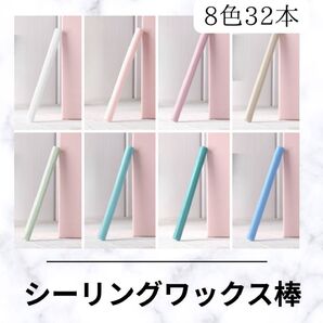 A158n シーリングワックスバー シーリングスティック 8色 32本