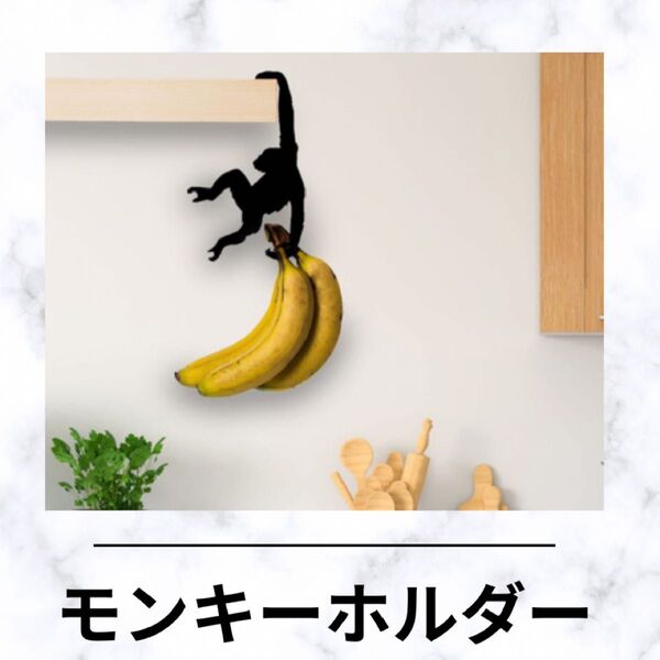 A156 バナナフック チンパンジー バナナハンガー バナナホルダー ユニーク 面白グッズ