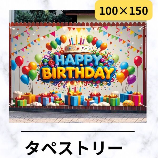 A142s タペストリー 誕生日 男の子 女の子 バースデー 背景布 100×150 ビックサイズ お祝い 男女併用 女子会