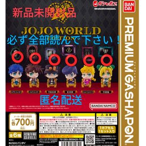 ジョジョコレワールドEDITION第1弾【全6種コンプリート】バンダイ ガシャポン プレミアム JOJO WORLD カプセルトイ