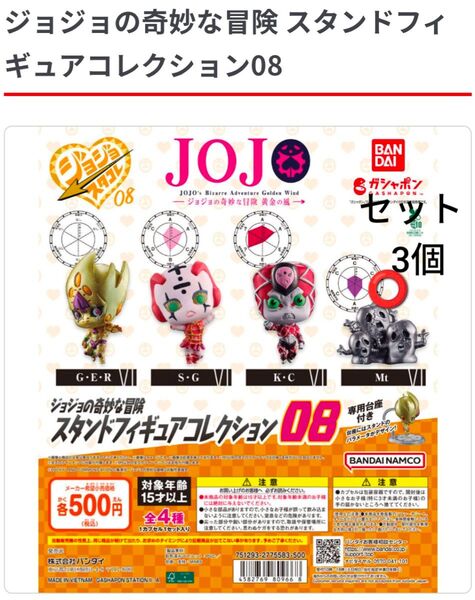 ジョジョの奇妙な冒険 スタンドフィギュアコレクション08メタリカ 3個セット
