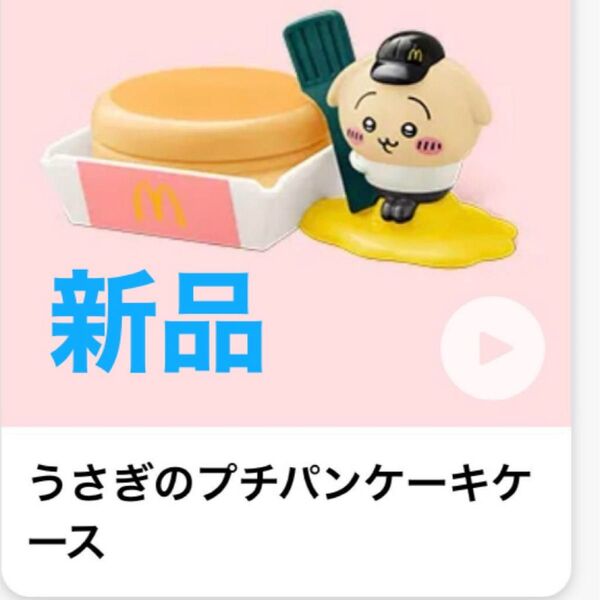 マクドナルド ちいかわ ハッピーセット うさぎのプチパンケーキケース マック