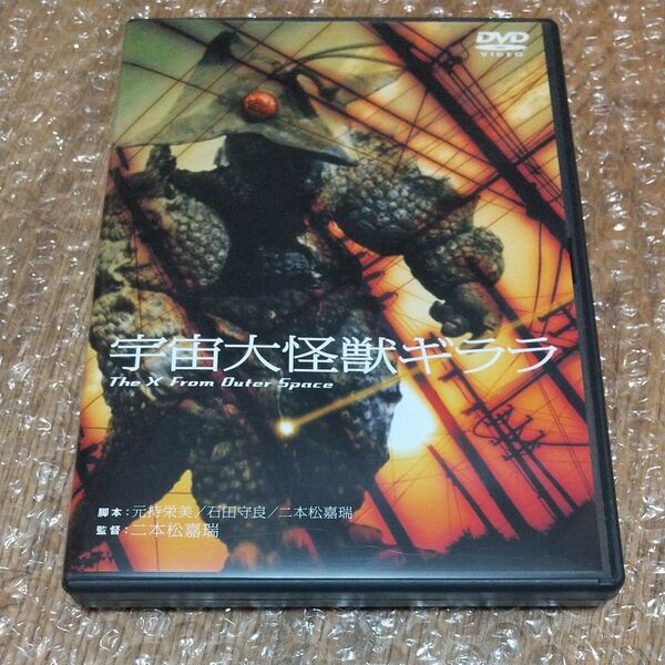中古DVD 『宇宙大怪獣ギララ』