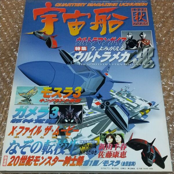 宇宙船 (Vol.86) 1998 秋 / 朝日ソノラマ