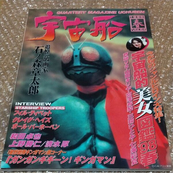 宇宙船 (Vol.84) 1998 春 / 朝日ソノラマ