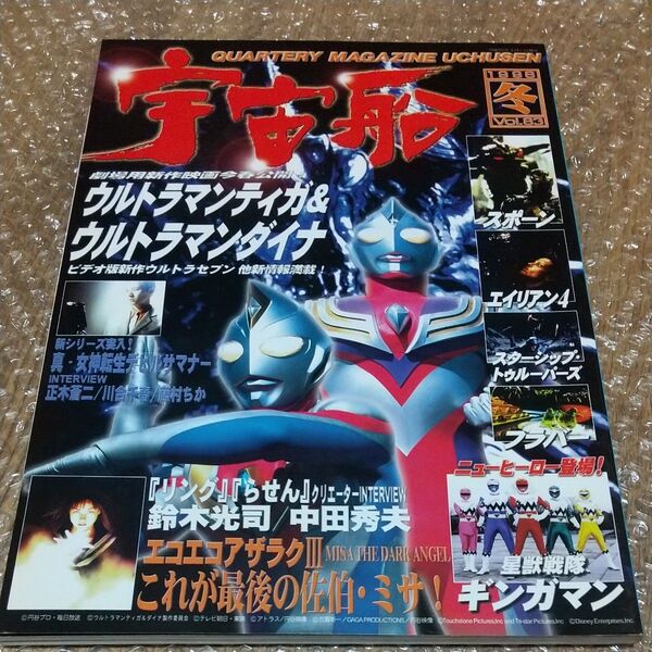 宇宙船 (Vol.83) 1998 冬 / 朝日ソノラマ