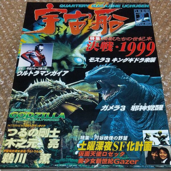 宇宙船 (Vol.85) 1998 夏 / 朝日ソノラマ