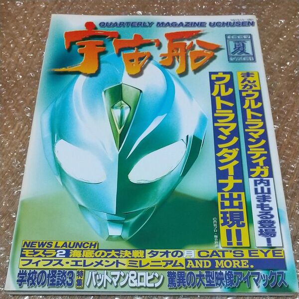 宇宙船 (Vol.81) 1997 夏 / 朝日ソノラマ