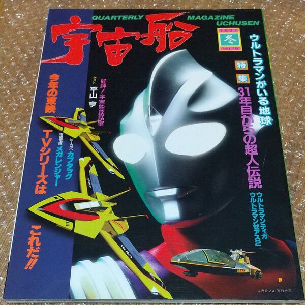 宇宙船 (Vol.79) 1997 冬 / 朝日ソノラマ