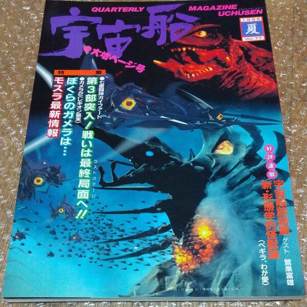 宇宙船 (Vol.77) 1996 夏 / 朝日ソノラマ