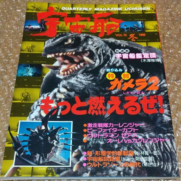 宇宙船 (Vol.75) 1996 冬 / 朝日ソノラマ