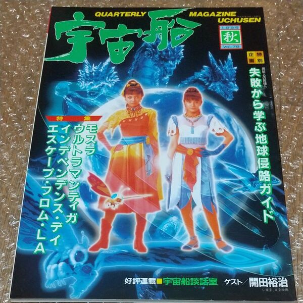 宇宙船 (Vol.78) 1996 秋 / 朝日ソノラマ
