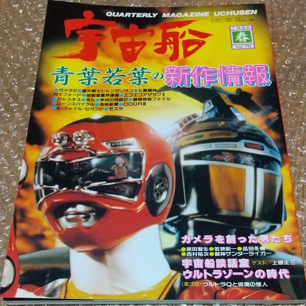宇宙船 (Vol.76) 1996 春 / 朝日ソノラマ
