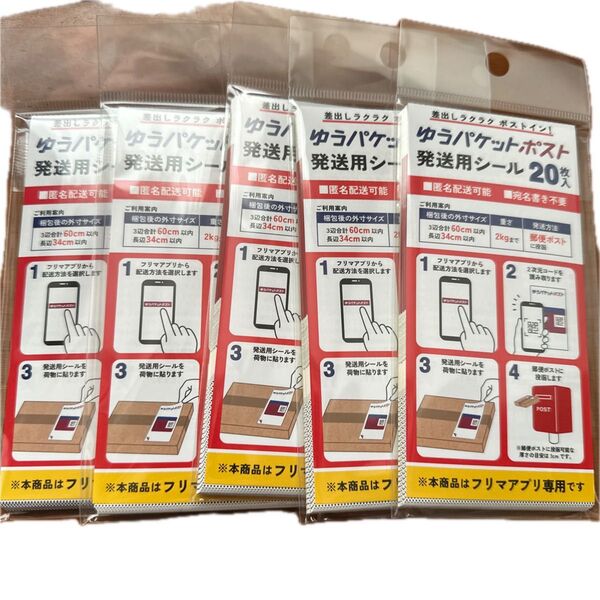 ゆうパケットポスト 発送用シール 20枚×5セット