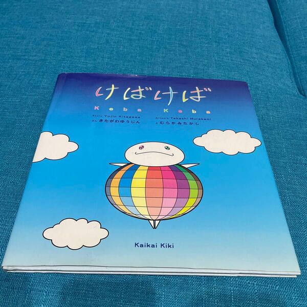 けばけば きたがわゆうじん 村上隆 絵本