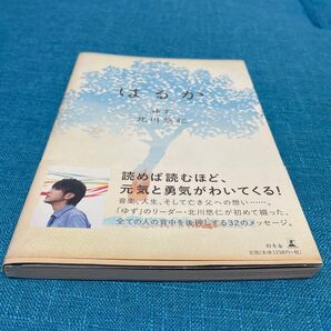 はるカ 北川悠仁 ゆず