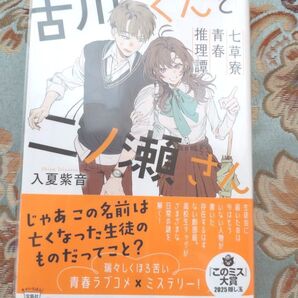 古川くんと二ノ瀬さん 七草寮青春推理譚