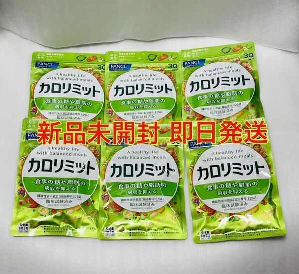 新品未開封 ファンケル カロリミット 30回( 30日分 )90粒 × 6袋