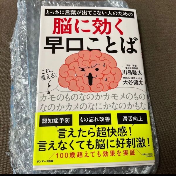 とっさに言葉が出てこない人のための脳に効く早口ことば 川島隆太/監修 大谷健太/著