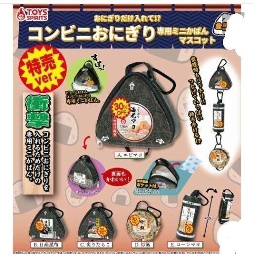 おにぎりだけ入れて!? コンビニおにぎり専用ミニかばんマスコット全5種 ガチャ