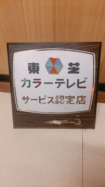 東芝カラーテレビ サービス認定店 お気看板 当時物 昭和レトロ