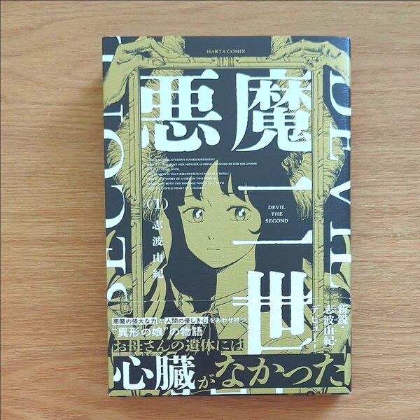 悪魔二世 1 (HARTA COMIX) 志波由紀/著