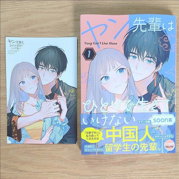 ヤン先輩はひとりで生きていけない 1 (ガンガンコミックスUP!) soon茶
