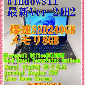 【中古美品】ノートパソコン 富士通 Windows11 SSD240GB メモリ8GB
