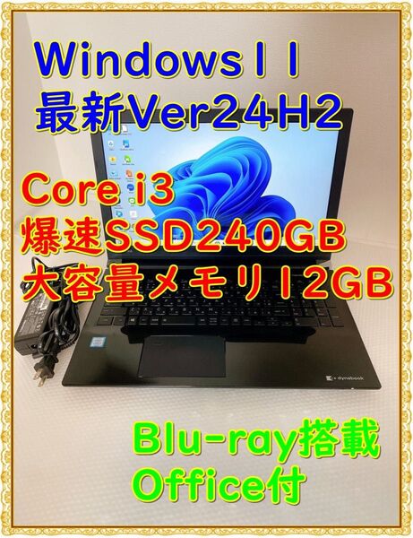 【中古美品】ノートパソコン TOSHIBA Windows11 Core i3 SSD240GB メモリ12GB