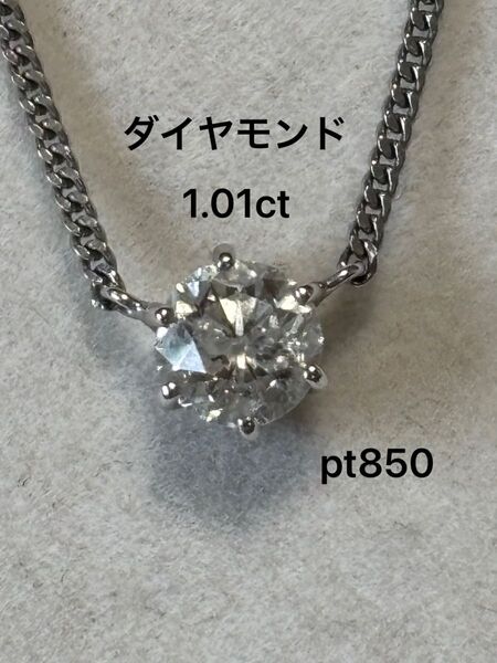 ジュエリーマキ プラチナダイヤモンドネックレス 1.01ct pt850 ジュエリーマキ Pt850
