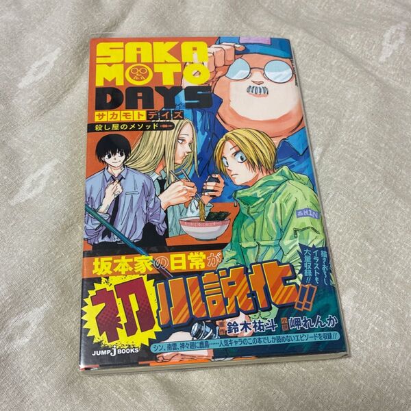SAKAMOTO DAYS 殺し屋のメソッド (JUMP j BOOKS) 鈴木祐斗/原作 岬れんか/小説