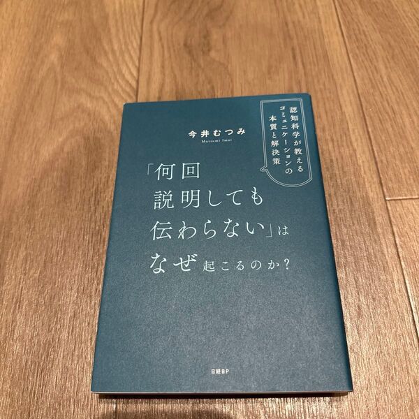 「何回説明しても伝わらない」はなぜ起こるのか? 認知科学が教えるコミュニケーションの本質と解決策 今井むつみ/著