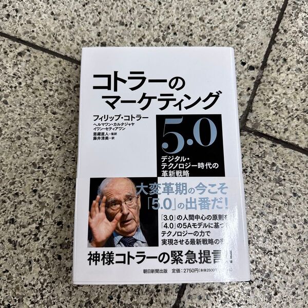 コトラーのマーケティング5.0 デジタル・テクノロジー時代の革新戦略 フィリップ・コトラー/著 ヘルマワン・カルタジャヤ/著