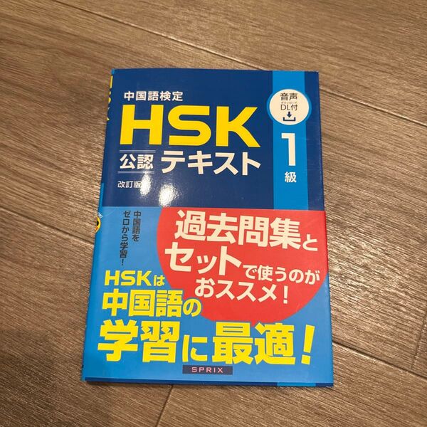 中国語検定HSK公認テキスト1級 (改訂版) 宮岸雄介/著