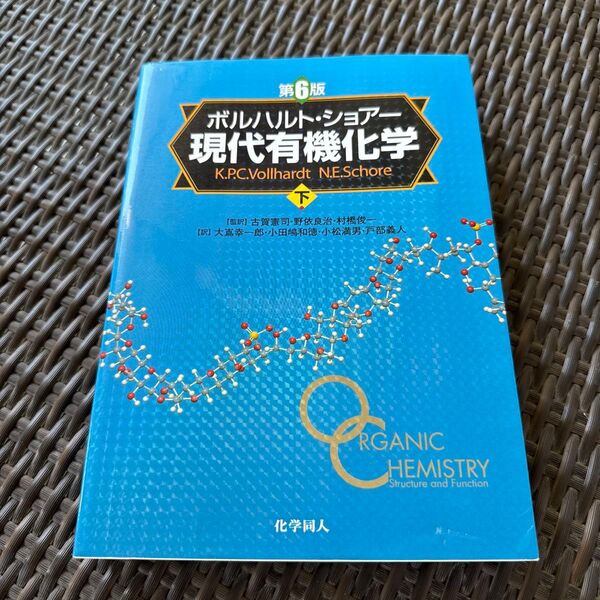ボルハルト・ショアー現代有機化学 下 (第6版) K.P.C.Vollhardt/〔著〕 N.E.Schore/〔著〕 古賀憲司/