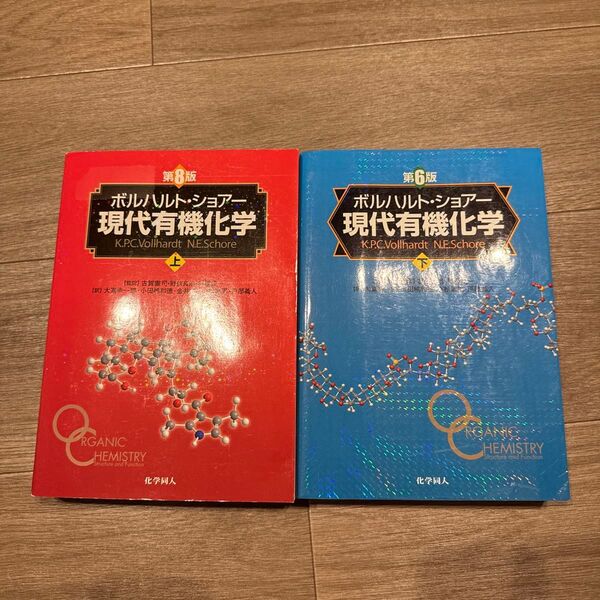 ボルハルト・ショアー現代有機化学 上下 (第6版) K.P.C.Vollhardt/〔著〕 N.E.Schore/〔著〕
