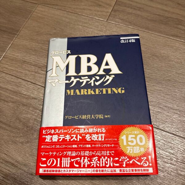 グロービスMBAマーケティング (改訂4版) グロービス経営大学院/編著