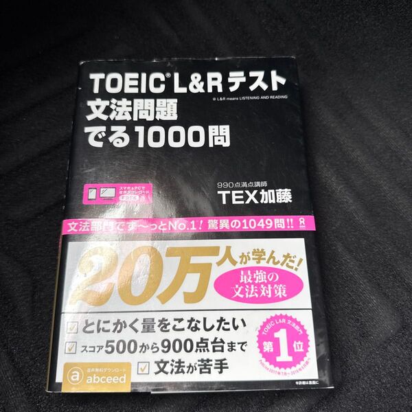 TOEIC L&Rテスト文法問題でる TEX 加藤 著