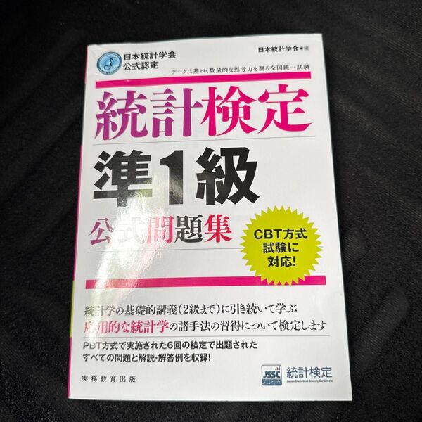統計検定準1級公式問題集 日本統計学会公式認定 日本統計学会出版企画委員会/編 統計質保証推進協会統計検定センター/著