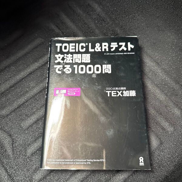 TOEIC L&Rテスト文法問題でる TEX 加藤 著