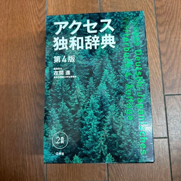 アクセス独和辞典 (第4版) 在間進/編集責任