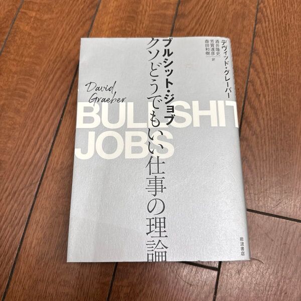ブルシット・ジョブ クソどうでもいい仕事の理論 デヴィッド・グレーバー/〔著〕 酒井隆史/訳 芳賀達彦/訳 森田和樹/訳
