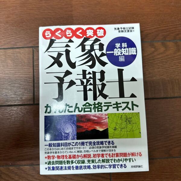 らくらく突破気象予報士かんたん合格テキスト 学科・一般知識編 (らくらく突破) 気象予報士試験受験支援会/著