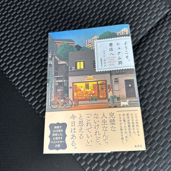 ようこそ、ヒュナム洞書店へ ファンボルム/著 牧野美加/訳