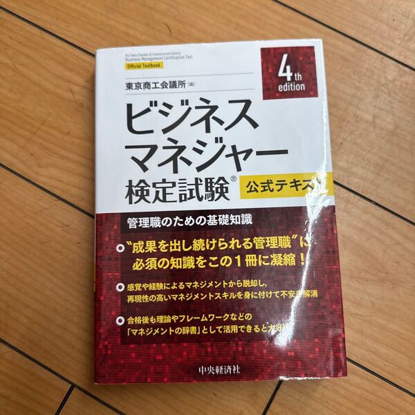 ビジネスマネジャー検定試験公式テキスト 管理職のための基礎知識 (第4版) 東京商工会議所/編