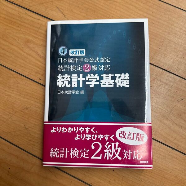 統計学基礎 日本統計学会公式認定統計検定2級対応 (日本統計学会公式認定) (改訂版) 日本統計学会/編