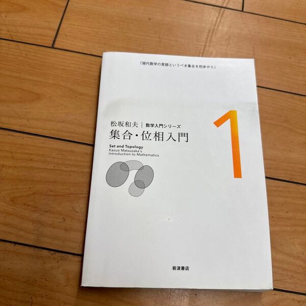 松坂和夫数学入門シリーズ 1 新装版 (松坂和夫 数学入門シリーズ 1) 松坂和夫/著