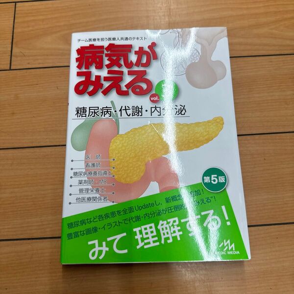 病気がみえる vol.3 (第5版) 医療情報科学研究所/編集