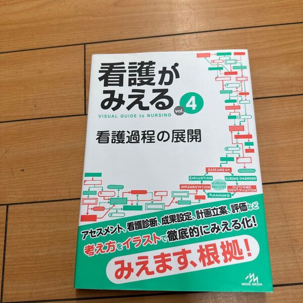 看護がみえる vol.4 医療情報科学研究所/編集