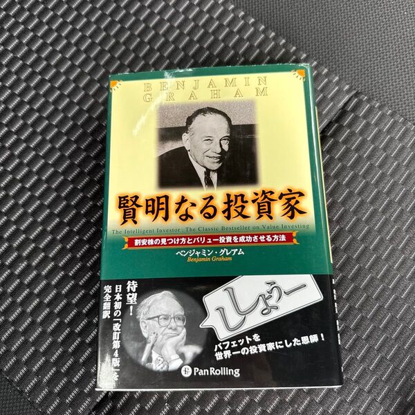 賢明なる投資家 割安株の見つけ方とバリュ (ウィザードブックシリーズ 10) B.グレアム 増沢 和美 他